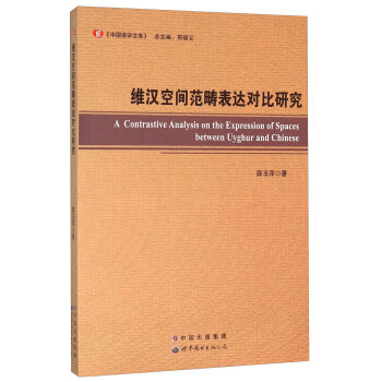 �S�h���g�������_(d��)��(du��)���о� [A Contrastive Analysis on the Expression of Spaces Between Uyghur and Chinese]