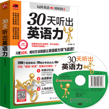 30天聽出英語力