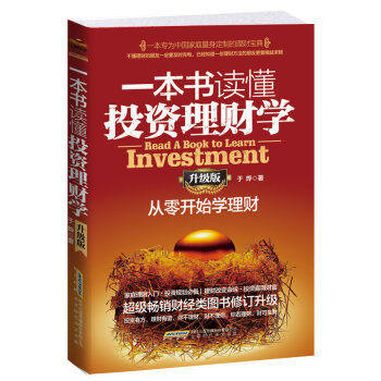 一本書讀懂投資理財(cái)學(xué)《升級(jí)版》