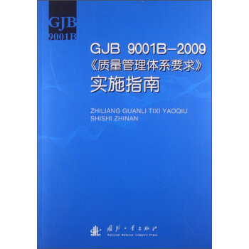 GJB 9001B-2009���|(zh��)�������wϵҪ�󡷌�(sh��)ʩָ��