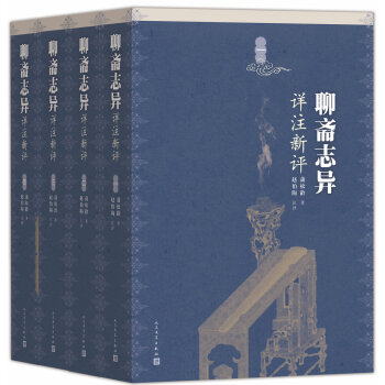 聊齋志異詳注新評(píng)4冊(cè)