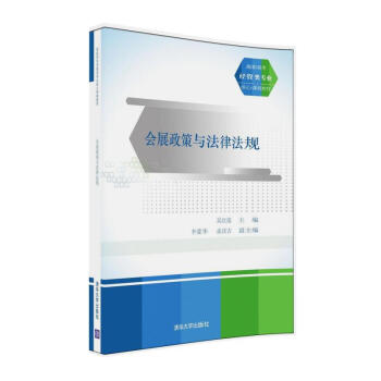 會展政策與法律法規(guī)(高職高專經(jīng)管類專業(yè)核心課程教材)