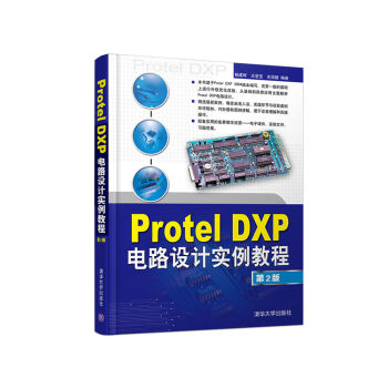 Protel DXP�·�O(sh��)Ӌ(j��)��(sh��)���̳̣���2�棩���ߵȌW(xu��)У��(y��ng)������ɫҎ(gu��)���̲ģ�