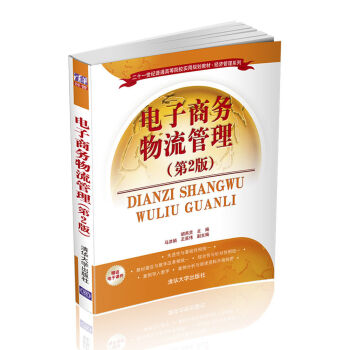 電子商務(wù)物流管理 第2版 二十一世紀(jì)普通高等院校實(shí)用規(guī)劃教材·經(jīng)濟(jì)管理系列