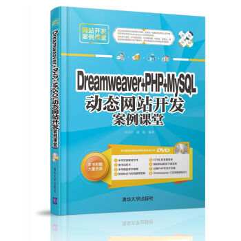 Dreamweaver + PHP + MySQL 動(dòng)態(tài)網(wǎng)站開發(fā)案例課堂(附光盤)/網(wǎng)站開發(fā)案例課堂