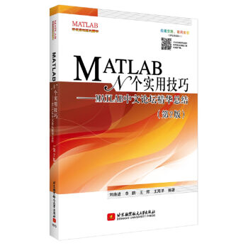 MATLAB��N��(g��)��(sh��)�ü��ɣ�MATLAB����Փ�����A���Y(ji��)����2�棩