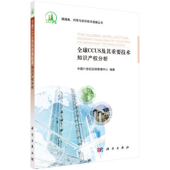 ȫ��CCUS������Ҫ���g(sh��)֪�R(sh��)�a(ch��n)��(qu��n)����