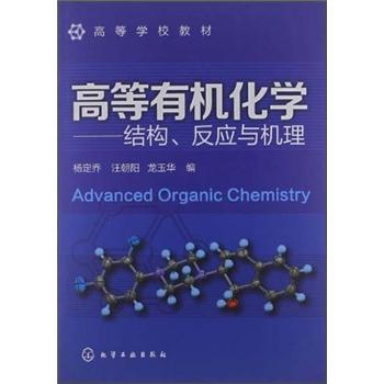 �ߵȌWУ�̲ġ��ߵ��ЙC���W���Y(ji��)��(g��u)������(y��ng)�c�C�� [Advanced Organic Chemistry]
