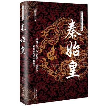 秦始皇(長篇?dú)v史小說經(jīng)典書系)
