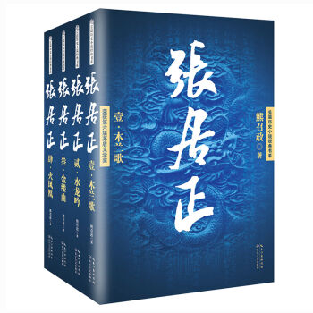 張居正(全四冊)(長篇歷史小說經(jīng)典書系)