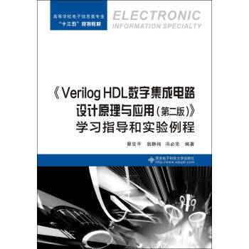 ��Verilog HDL��(sh��)�ּ����·�O(sh��)Ӌԭ���c��(y��ng)�ã��ڶ��棩���W(xu��)��(x��)ָ��(d��o)�͌������