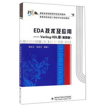 EDA���g(sh��)����(y��ng)�á���Verilog HDL�棨���İ棩