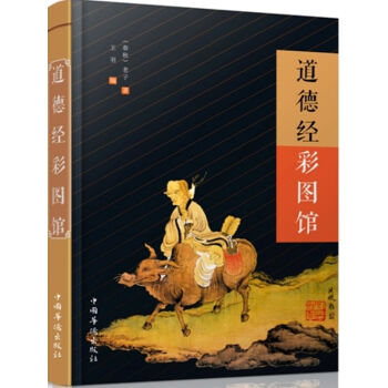道德經(jīng)彩圖館