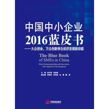 中國(guó)中小企業(yè)2016藍(lán)皮書(shū)