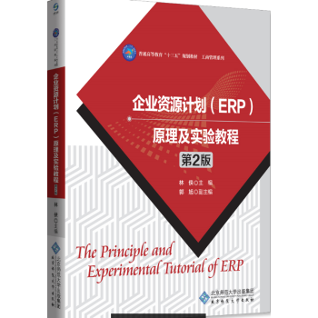 ��I(y��)�YԴӋ����ERP��ԭ�������̳̣��ڶ��棩