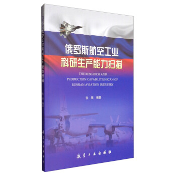 ���_˹���չ��I(y��)�������a(ch��n)�������� [The Research and Production Capabilities Scan of Russian Aviation Industry]