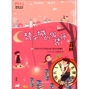 ����ǵķ��b��(��������ˇ����ؕ���)--��ȫ��(gu��)��ͯ�ČW(xu��)��ƪС�f(shu��)��ِ��Ʒ���