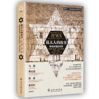 猶太人的故事