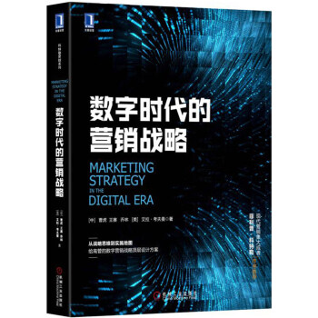 數(shù)字時(shí)代的營(yíng)銷戰(zhàn)略