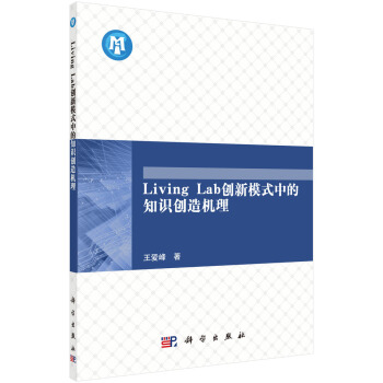 Living Lab��(chu��ng)��ģʽ�е�֪�R(sh��)��(chu��ng)��C(j��)��