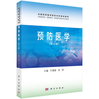 預(yù)防醫(yī)學(xué)(修訂版)