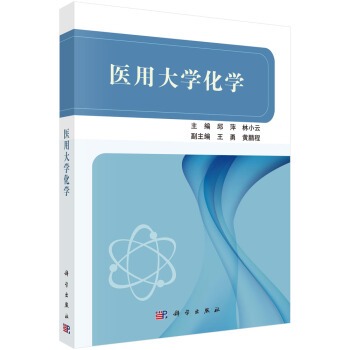 醫(yī)用大學(xué)化學(xué)