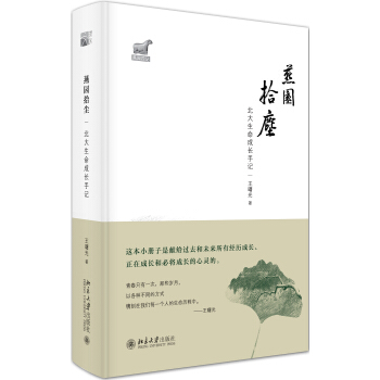 燕園拾塵:北大生命成長手記