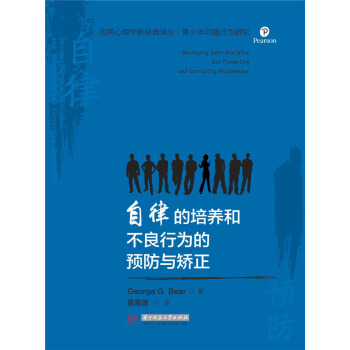自律的培養(yǎng)和不良行為的預(yù)防與矯正