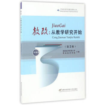 �ڄ�(d��ng)��(j��ng)��(j��)�W(xu��)Ժͨ�R(sh��)�����ą� �̸ģ��Ľ̌W(xu��)�о��_ʼ����2݋��