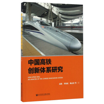 �Ї����F��(chu��ng)���wϵ�о� [High-speed Rail�� An Analysis Of The Chinese Innovation System]