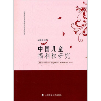 �Ї���ͯ������(qu��n)�о� [Child Welfare Rights Of Modern China]
