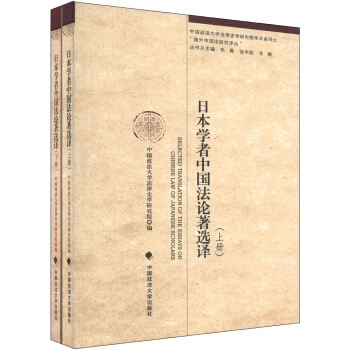 �ձ��W(xu��)���Ї���Փ���x�g�����b���ԣ� [Selected Translation of the Essays on Chinese Law of Japanese Scholars]
