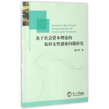 �������(hu��)�Y����Փ���r(n��ng)��Ů�Ԅ�(chu��ng)�I(y��)��(w��n)�}�о� [Reaearch On Rural Female Entreneurship With Social Capital Perspective]