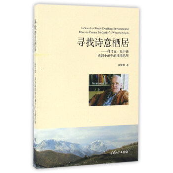 ����Ԋ�◫�� ���R�ˡ������a����С�f�еĭh(hu��n)������ [In Search Pf Poetic Dwelling��Environmental Ethics In Cormac McCarthy's Western Novels]