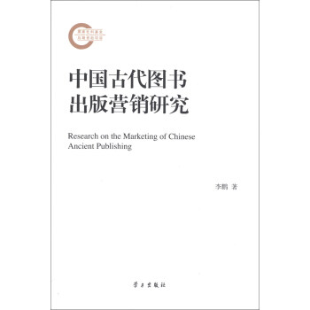 �Ї��Ŵ��D������I�N�о� [Research on the Marketing of Chinese Ancient Publishing]