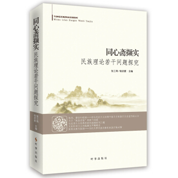 同心齋擷實(shí):民族理論若干問(wèn)題探究