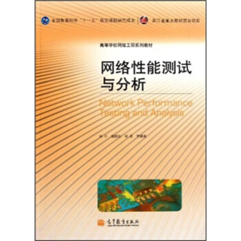 �ߵȌWУ�W�j����ϵ�н̲ģ��W�j���ܜyԇ�c���� [Network Performance Testing and Analysis]