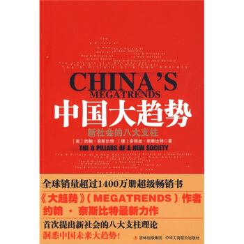 �Ї���څ�ݣ������(hu��)�İ˴�֧�� [CHINAS MEGATRENDS]