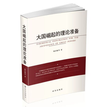 大國(guó)崛起的理論準(zhǔn)備