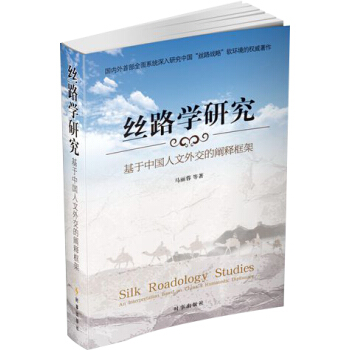 絲路學研究:基于中國人文外交的闡釋框架
