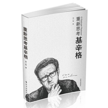 重新思考基辛格
