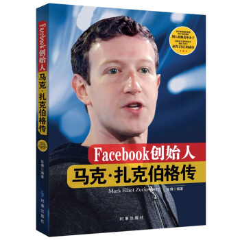 Facebook創(chuàng)始人:馬克·扎克伯格傳