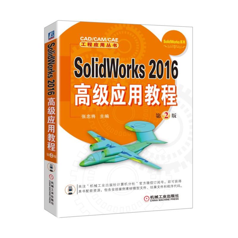 SolidWorks 2016�߼�(j��)��(y��ng)�ý̳� ��2��
