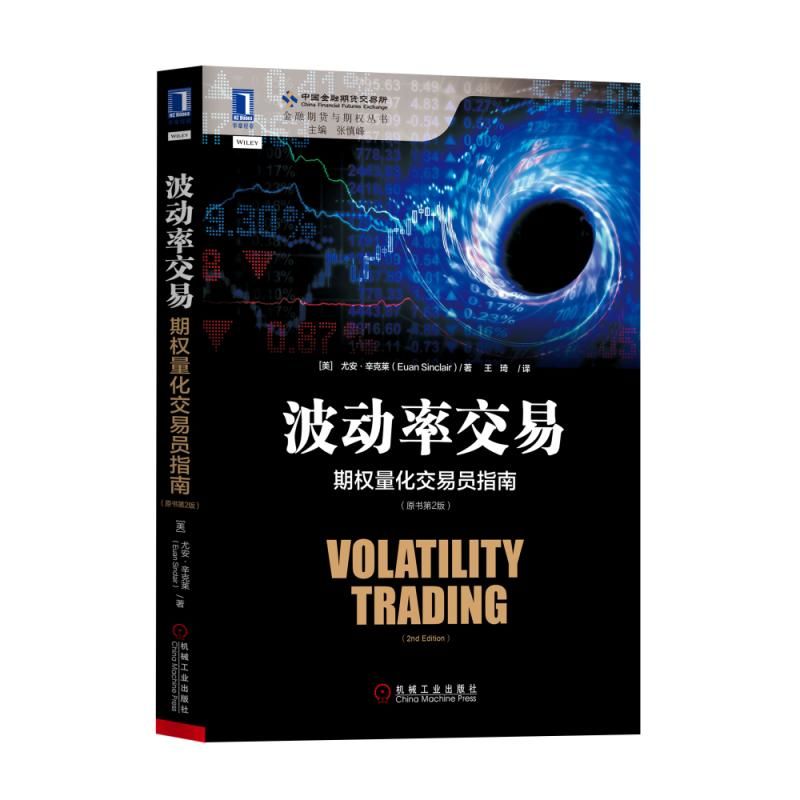 波動(dòng)率交易:期權(quán)量化交易員指南(原書第2版)