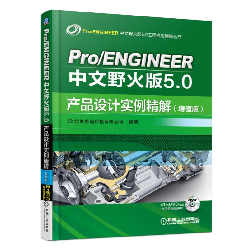 Pro/ENGINEER����Ұ���5.0�a(ch��n)Ʒ�O(sh��)Ӌ(j��)��(sh��)�����⣨��ֵ�棩