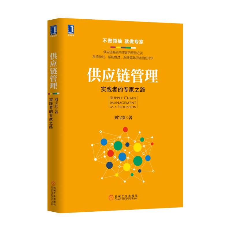 供應(yīng)鏈管理:實踐者的專家之路