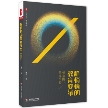 大夏書系·靜悄悄的教育變革——創(chuàng)造的思維半徑