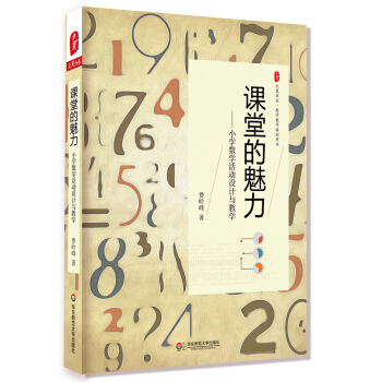 大夏書系·課堂的魅力——小學(xué)數(shù)學(xué)活動設(shè)計與教學(xué)