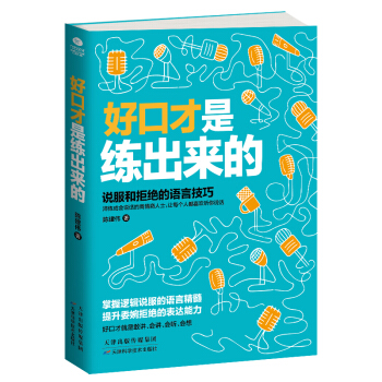 好口才是練出來的