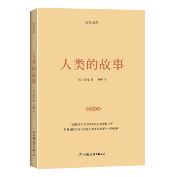 房龍書系人類的故事